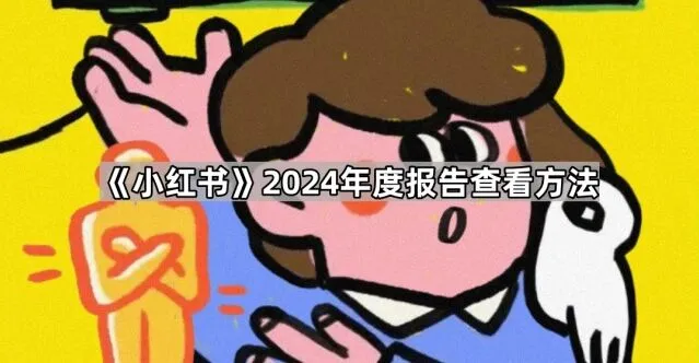 小红书2024年度报告查看方法指南