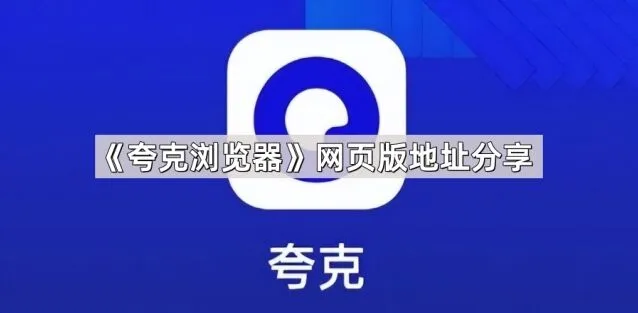 夸克浏览器网页版地址分享指南