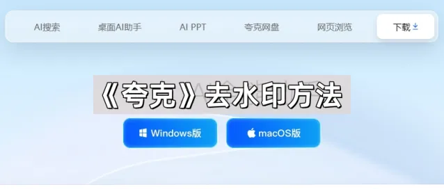 夸克去水印方法完整教程