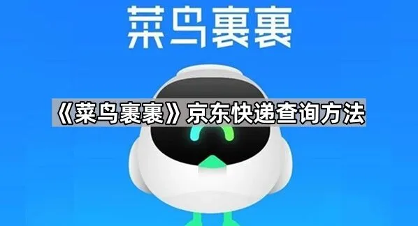 菜鸟裹裹京东快递查询方法教程