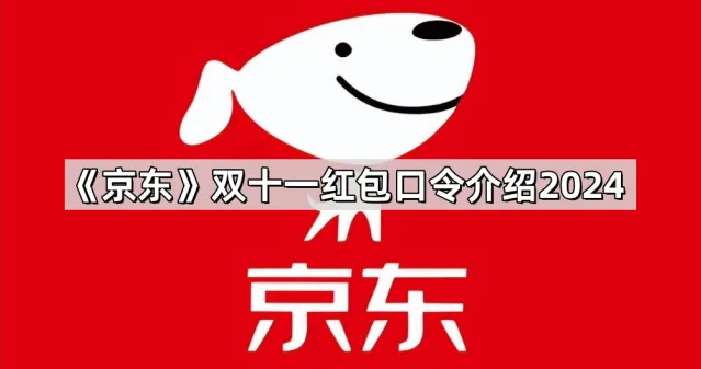 京东双十一红包口令介绍2024指南