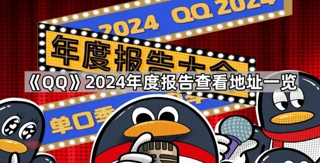 《QQ》2024年度报告查看地址详细指南