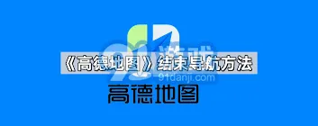 高德地图结束导航操作步骤详解