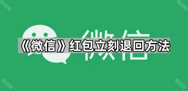 《微信》红包立刻退回方法技巧