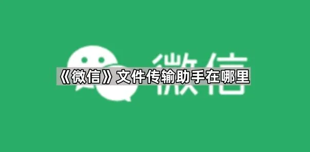 微信文件传输助手位置查找方法