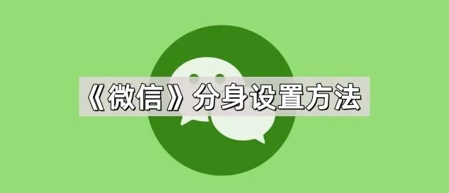微信分身设置技巧分享