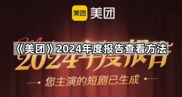美团2024年度报告查看步骤详解