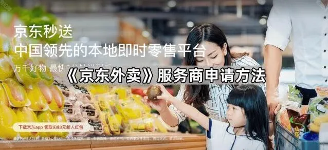 《京东外卖》服务商申请方法指南