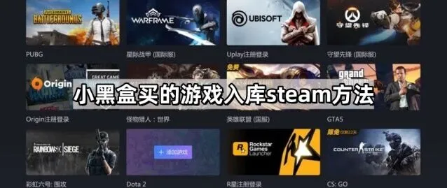 小黑盒游戏入库Steam完整步骤