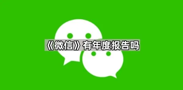 微信有年度报告吗教程