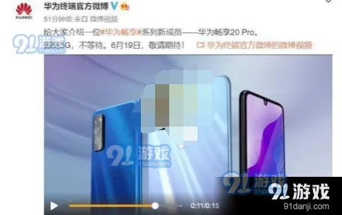 《微博》：华为畅享20pro上市时间一览
