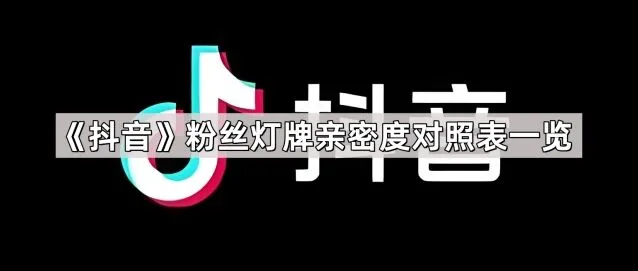 抖音粉丝灯牌亲密度对照表全览