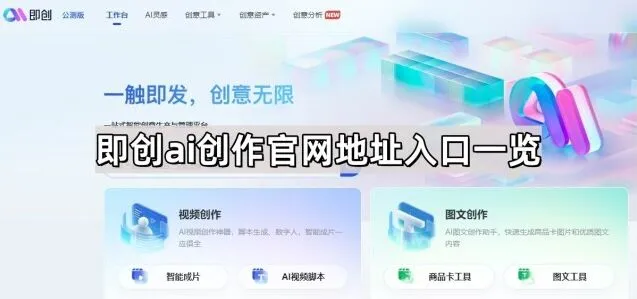 抖音即创AI创作官网地址一览方法