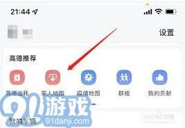 高德地图提高定位对方手机位置准确性指南