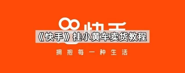快手挂小黄车卖货方法