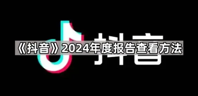抖音2024年度报告查看方法详解