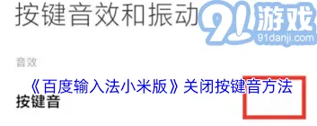 百度输入法按键声音关闭方法指南