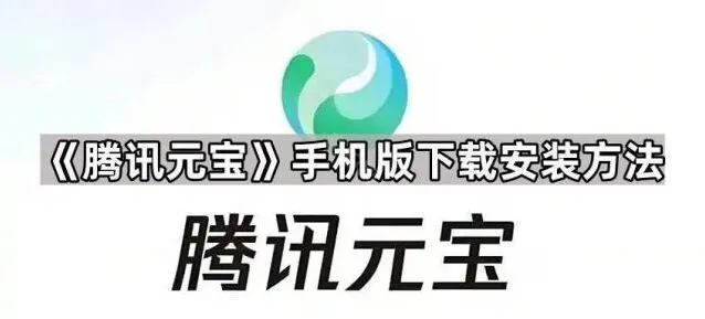 元宝手机版下载安装方法教程