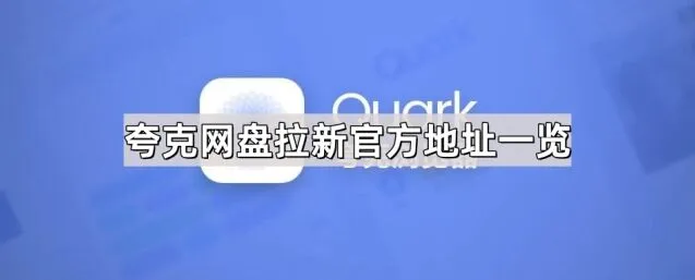 夸克网盘拉新官方地址列表