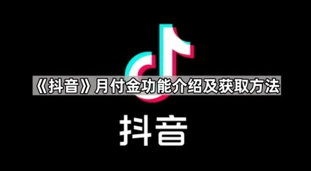 抖音月付金功能介绍及获取指南