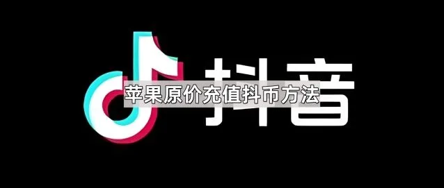 抖音苹果原价充值抖币方法详解
