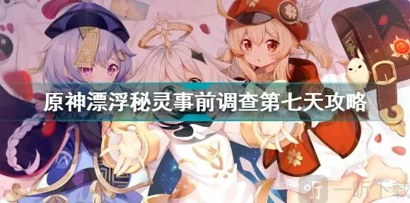 原神调查