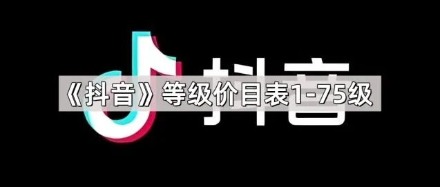 抖音等级价目表1-75级详细数据