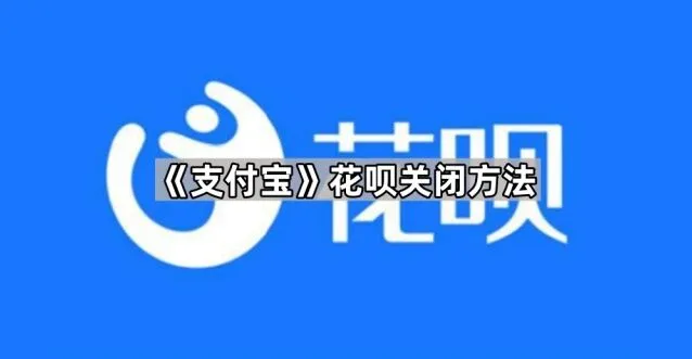 支付宝花呗关闭操作步骤