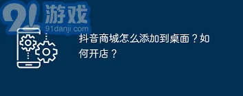 抖音如何将抖音商城快捷方式添加到手机桌面详细步骤