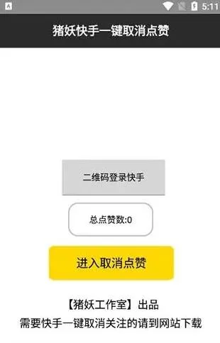 猪妖快手赞赞宝一键取消关注软件使用指南