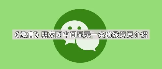 微信朋友圈中间显示一条横线意思详解