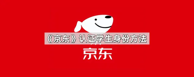 京东认证学生身份设置指南