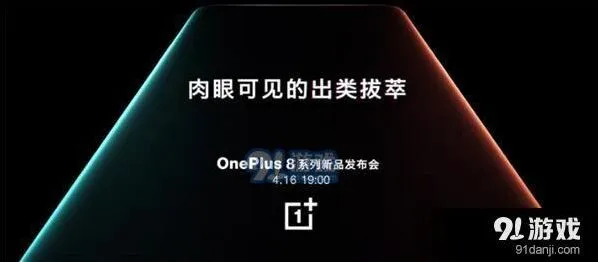 腾讯视频一加8系列新品发布会直播地址分享时间介绍教程
