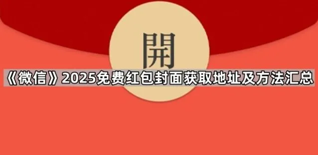 微信2025免费红包封面获取地址及方法技巧