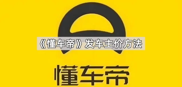 懂车帝发车主价方法详解