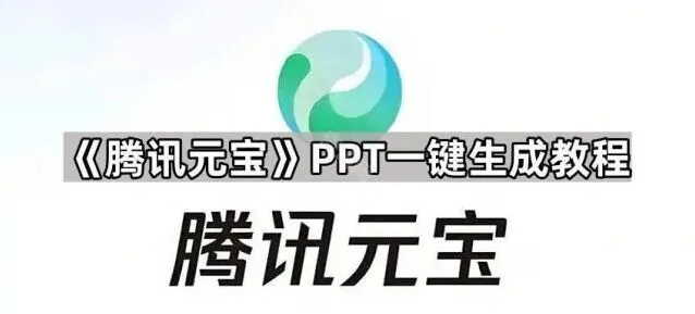 元宝PPT一键生成操作教程