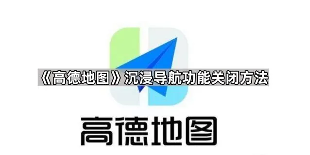 高德地图沉浸导航功能关闭操作教程