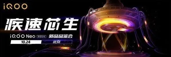 哔哩哔哩iQOO Neo 855版发布会直播地址分享指南