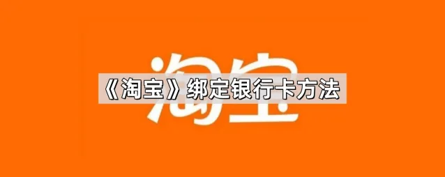 淘宝绑定银行卡操作指南