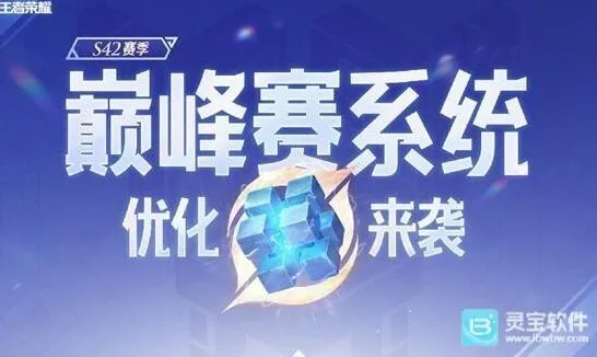 《王者荣耀》S42赛季巅峰赛积分流程