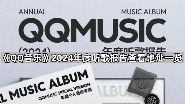 QQ音乐2024年度听歌报告查看技巧