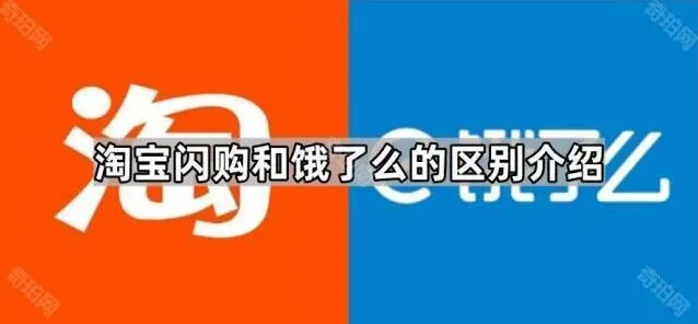 《京东》：淘宝闪购和饿了么的区别介绍完整指南