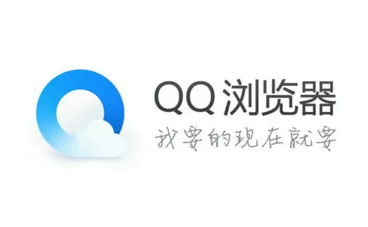 「QQ浏览器」网页版入口与电脑版入口完整操作指南