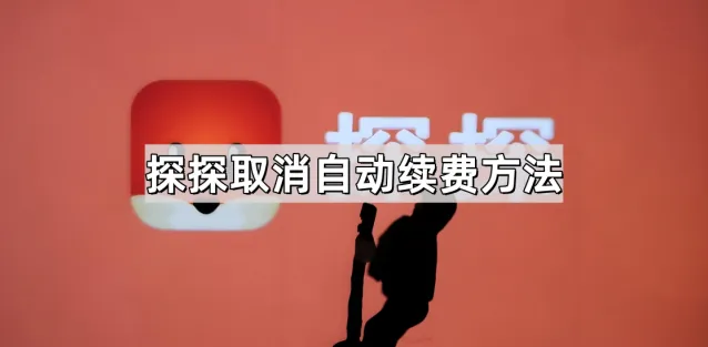 探探取消自动续费完整教程