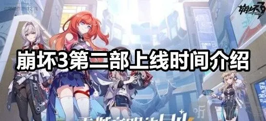 崩坏3第二部何时推出教程