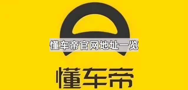 懂车帝官网地址一览方法详解