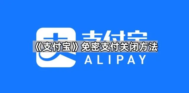 支付宝免密支付关闭步骤详解