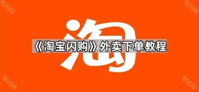 淘宝闪购外卖下单完整教程