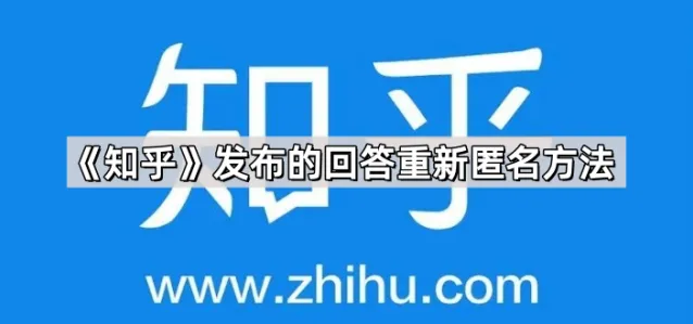 知乎发布的回答重新匿名方法详细教程