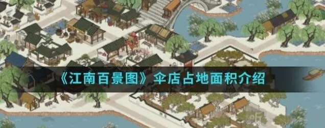 江南百景图伞店占地面积介绍指南
